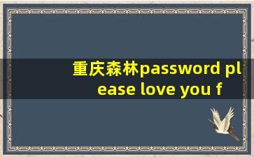 重庆森林password please love you for 10000 years